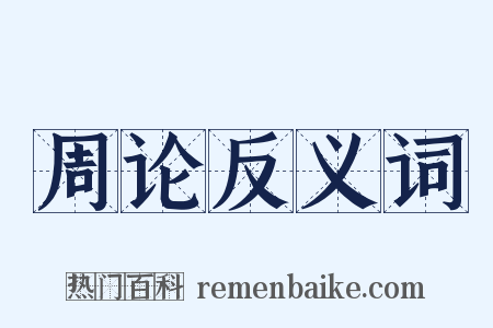 周论反义词是什么意思的图片